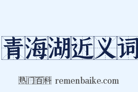 青海湖近义词是什么意思的图片